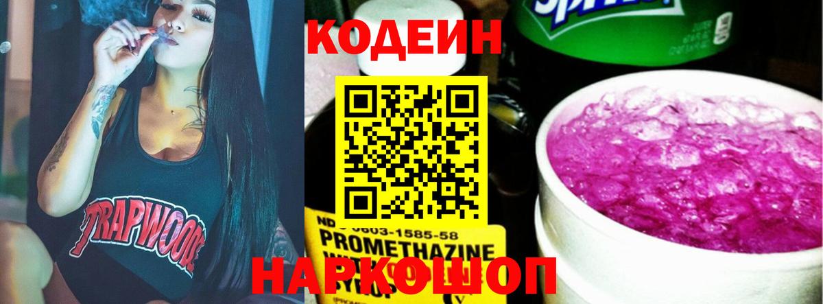 Codein Purple Drank  Кодеиновый сироп Lean напиток Lean (лин)  Вход с VPN  Вязьма 
